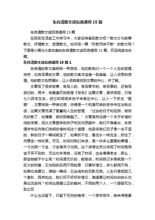朱自清散文读后感通用15篇