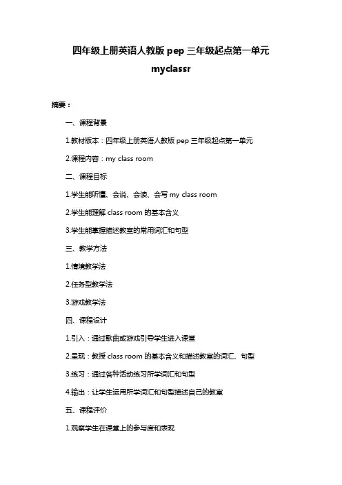 四年级上册英语人教版pep三年级起点第一单元myclassr
