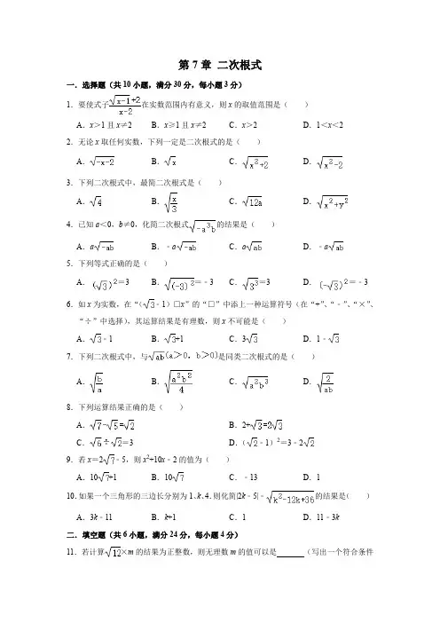 2020-2021学年八年级数学鲁教版(五四制)下学期《第7章 二次根式》 单元测试