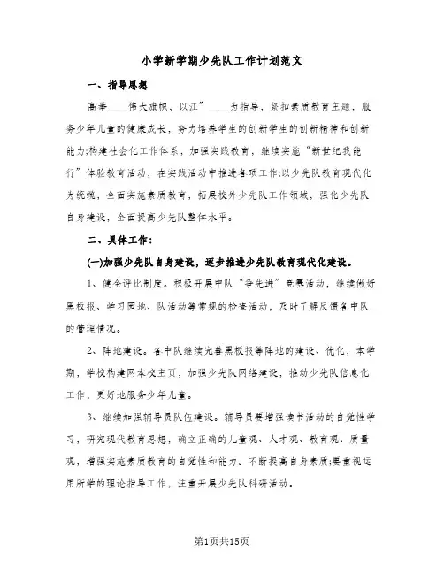 小学新学期少先队工作计划范文（四篇）