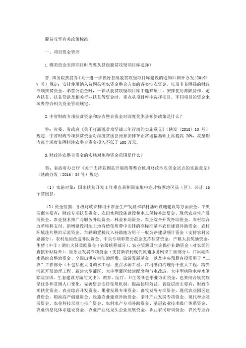 脱贫攻坚有关政策标准