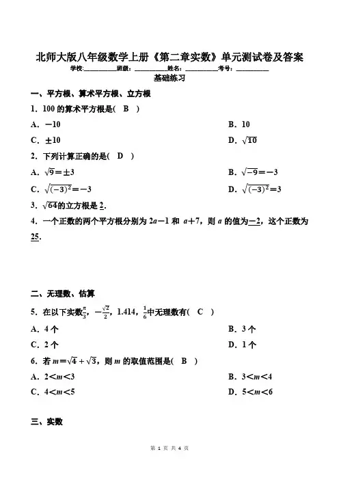 北师大版八年级数学上册《第二章实数》单元测试卷及答案