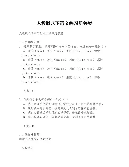 人教版八下语文练习册答案