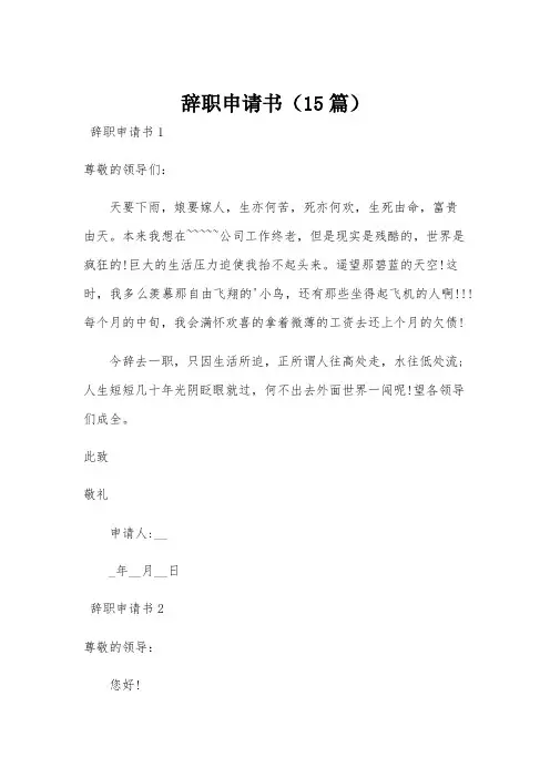 辞职申请书(15篇)