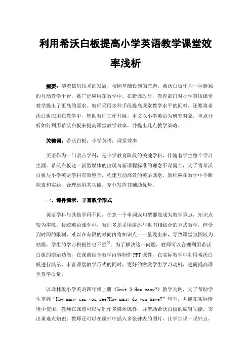 利用希沃白板提高小学英语教学课堂效率浅析