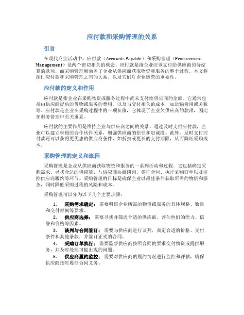应付款和采购管理的关系