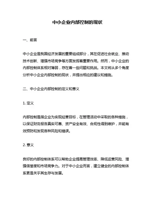 中小企业内部控制的现状