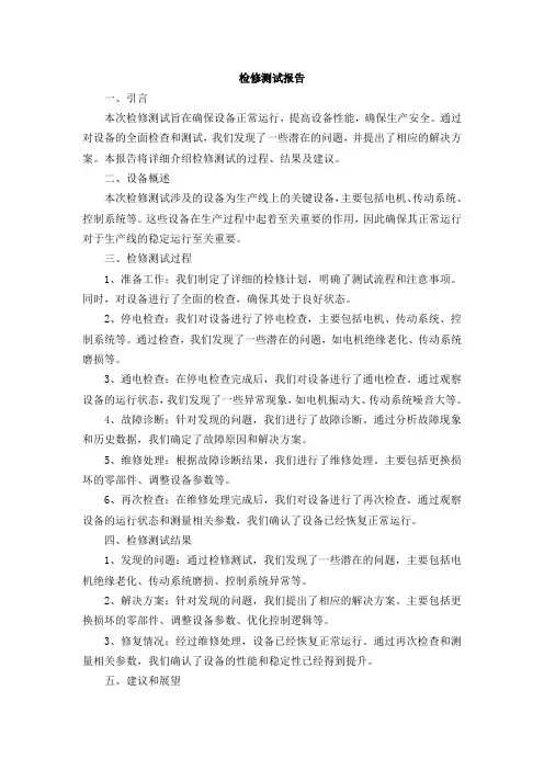 检修测试报告