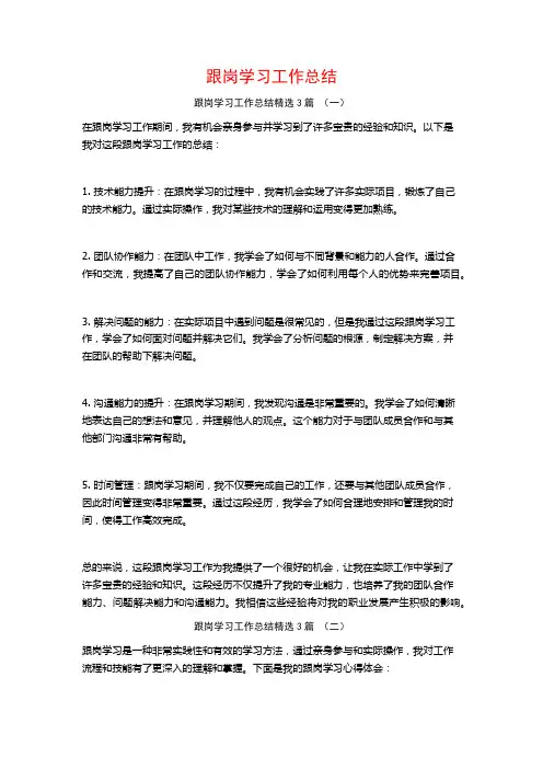 跟岗学习工作总结3篇
