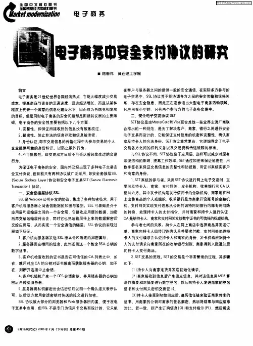 电子商务中安全支付协议的研究