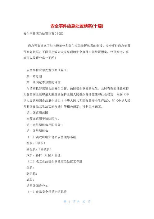 安全事件应急处置预案(十篇)