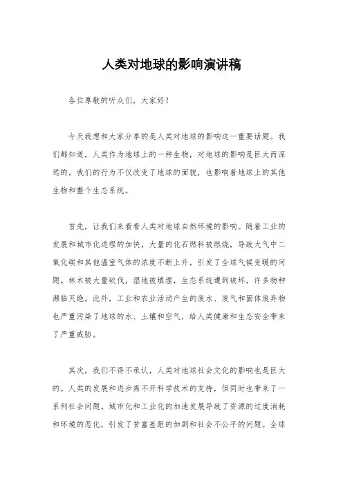 人类对地球的影响演讲稿