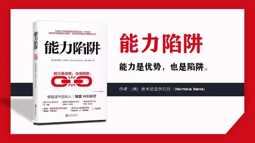 《能力陷阱》读书笔记