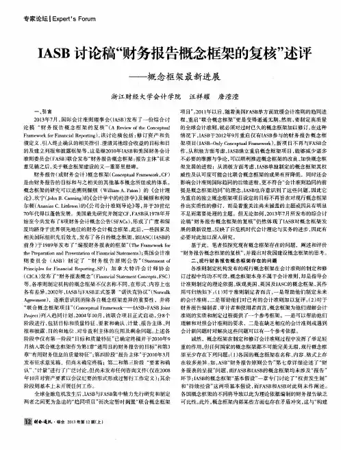 EASB讨论稿“财务报告概念框架的复核”述评——概念框架最新进展