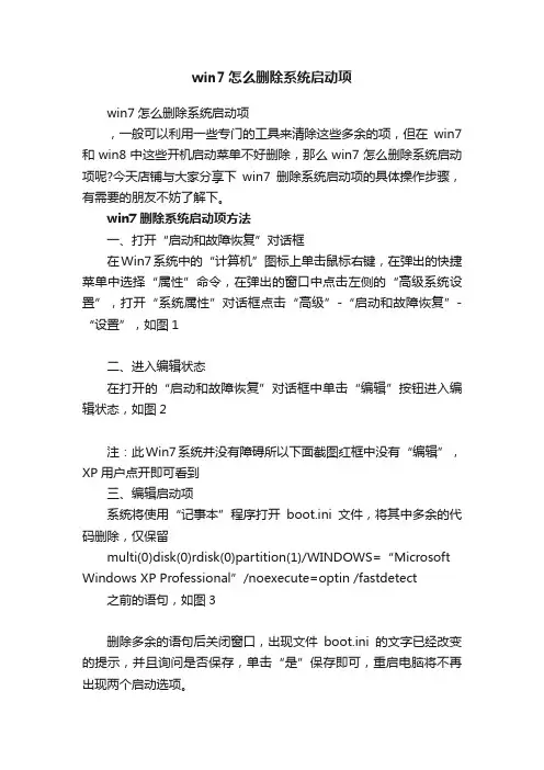 win7怎么删除系统启动项