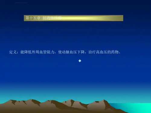 药理学ppt课件第十五章抗高血压药精彩