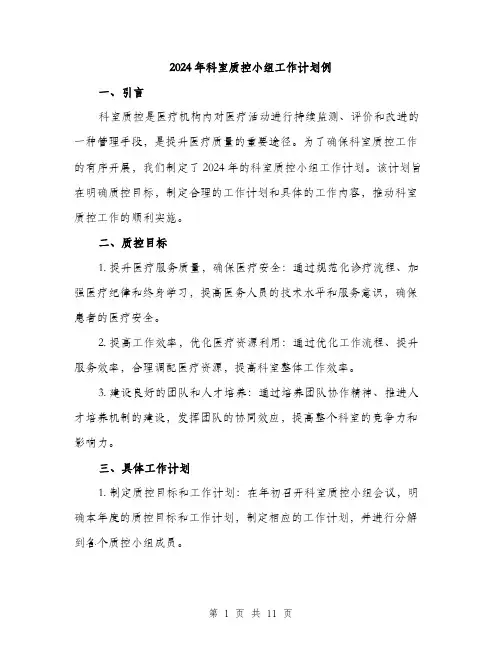 2024年科室质控小组工作计划例(三篇)