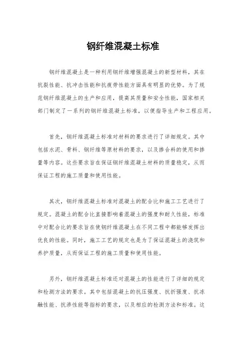 钢纤维混凝土标准