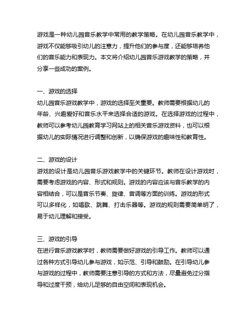 幼儿园音乐游戏教学策略 幼儿园音乐