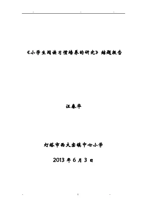 小学生阅读习惯培养的研究结题报告