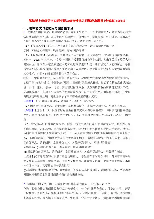 部编版七年级语文口语交际与综合性学习训练经典题目(含答案)100(1)