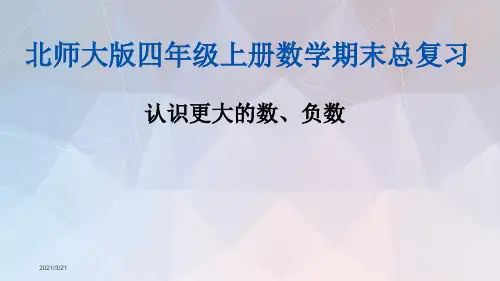 北师大版四年级上册数学期末总复习(专题)课件