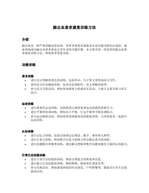 脑出血患者康复训练方法