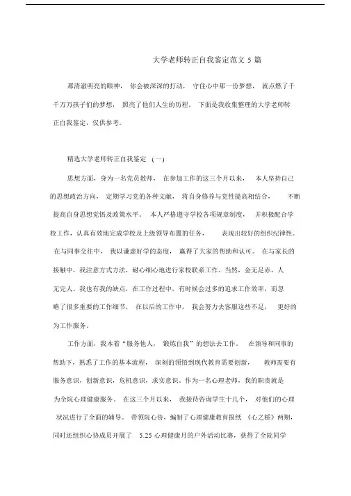 大学老师转正自我鉴定范文5篇.doc