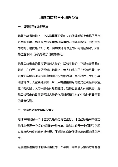 地球自转的三个地理意义