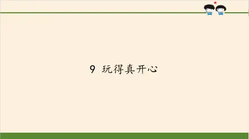 部编版人教版道德与法治一年级上册《玩得真开心》优质教学课件