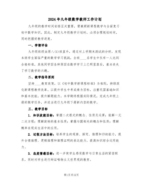2024年九年级数学教师工作计划（6篇）