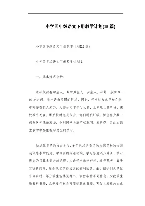 小学四年级语文下册教学计划(15篇)