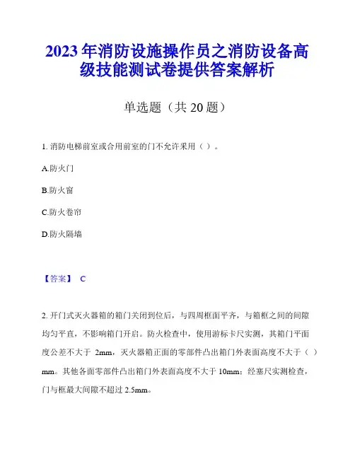 2023年消防设施操作员之消防设备高级技能测试卷提供答案解析