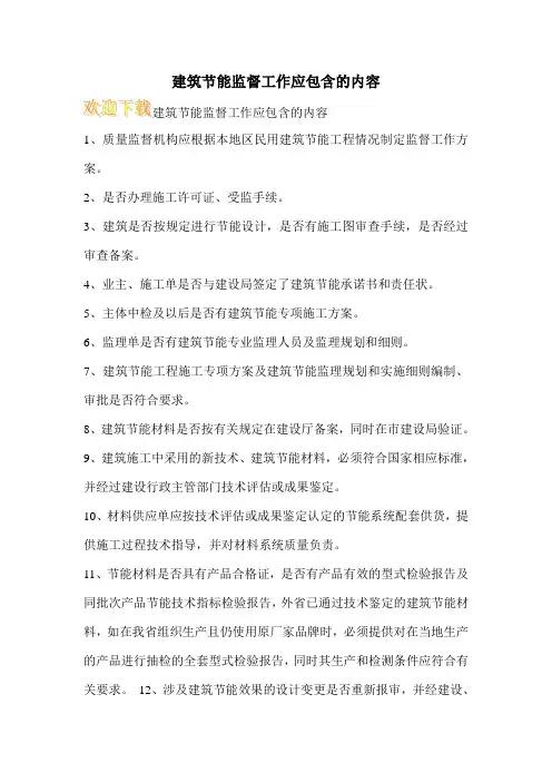 建筑节能监督工作应包含的内容