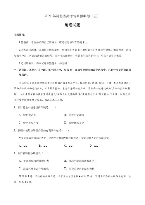 河北省2021届高三下学期4月高考仿真预测卷地理试题(五) (含答案)