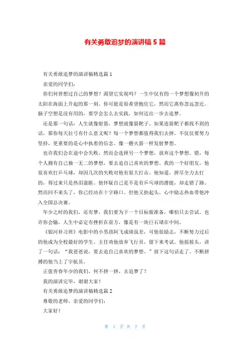 有关勇敢追梦的演讲稿5篇