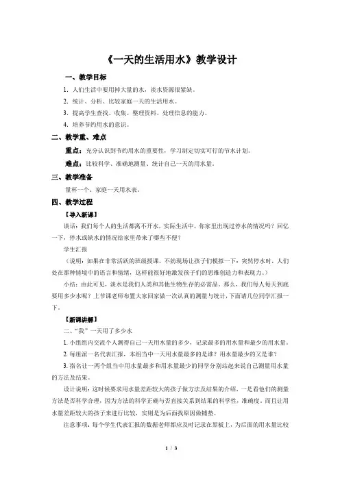 《5 一天的生活用水》教学设计【教科版六年级科学下册】