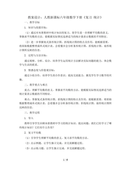 (人教新课标)六年级数学下册《复习 统计》教案设计