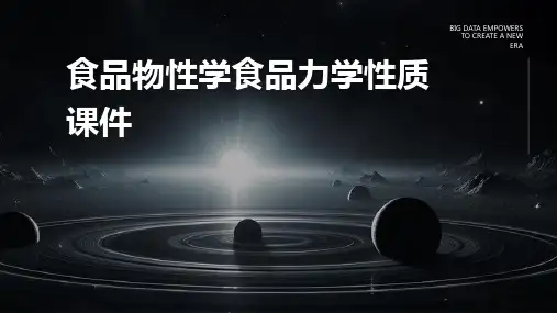 食品物性学食品力学性质课件
