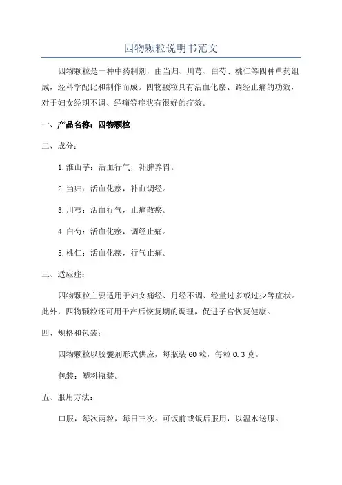 四物颗粒说明书范文