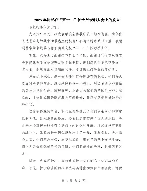 2023年院长在“五一二”护士节表彰大会上的发言