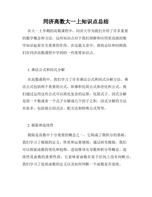 同济高数大一上知识点总结