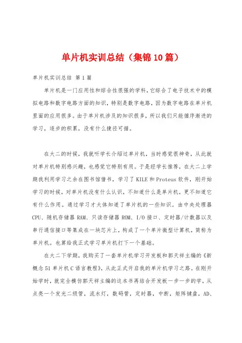 单片机实训总结(集锦10篇)