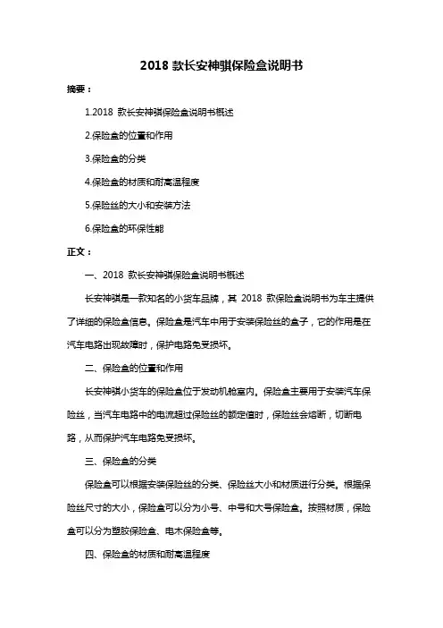 2018款长安神骐保险盒说明书