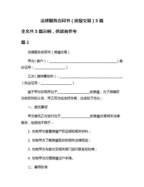 法律服务合同书(房屋交易)3篇