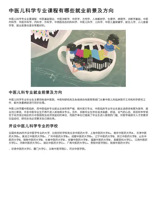 中医儿科学专业课程有哪些就业前景及方向