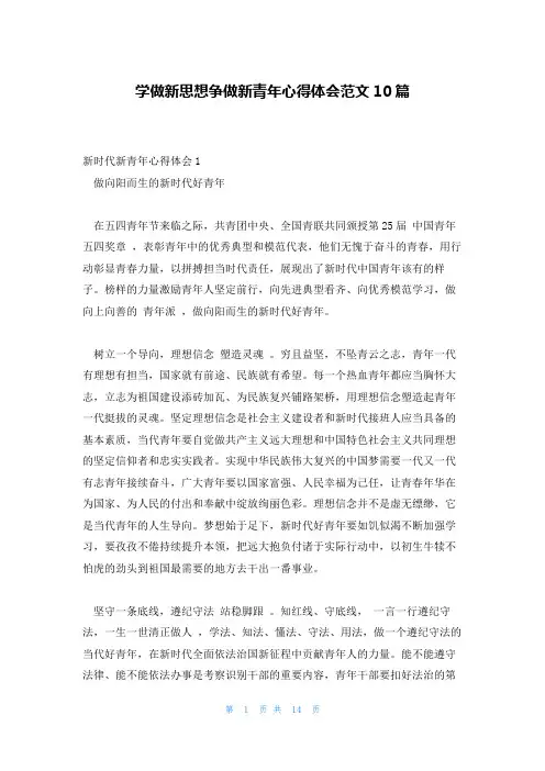学做新思想争做新青年心得体会范文10篇