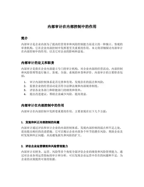 内部审计在内部控制中的作用