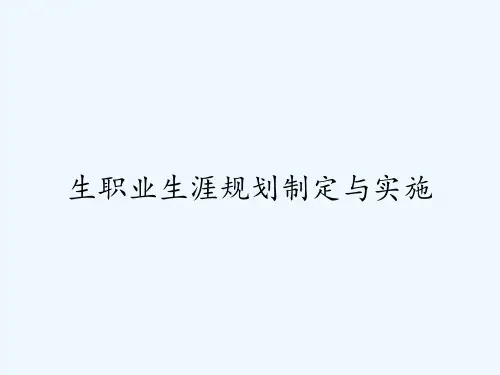 生职业生涯规划制定与实施ppt