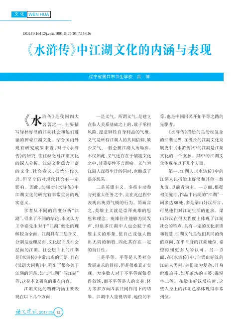 《水浒传》中江湖文化的内涵与表现